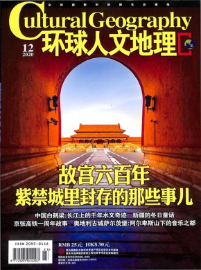 环球人文地理期刊